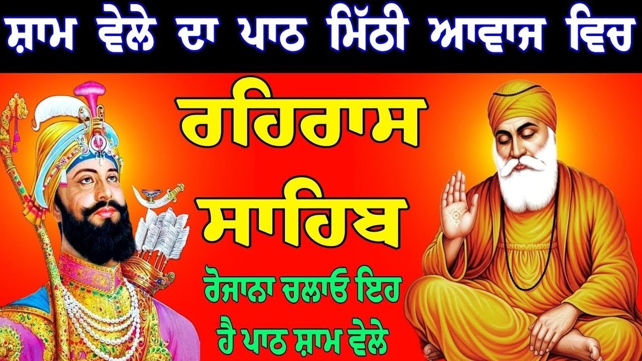 ਸ਼ਾਮ ਵੇਲੇ ਦਾ ਪਾਠ ਮਿੱਠੀ ਆਵਾਜ਼ ਵਿੱਚ  || ਰਹਿਰਾਸ ਸਾਹਿਬ || ਨਿਤਨੇਮ ਸਾਹਿਬ ਦਾ ਪਾਠ || ਗੁਰੂਬਾਣੀ ਪਾਠ full