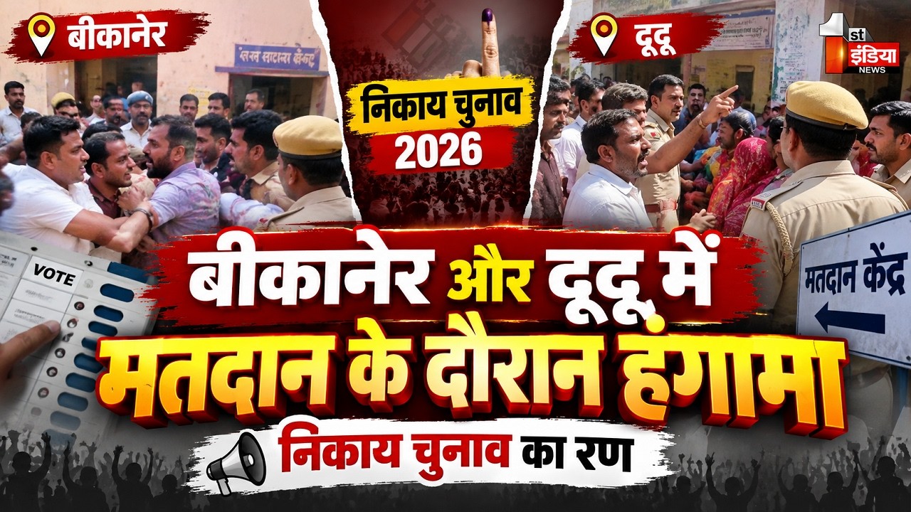 Bikaner और Dudu में मतदान के दौरान हंगामा | Rajasthan Nikay Chunav 2026 Phase 1