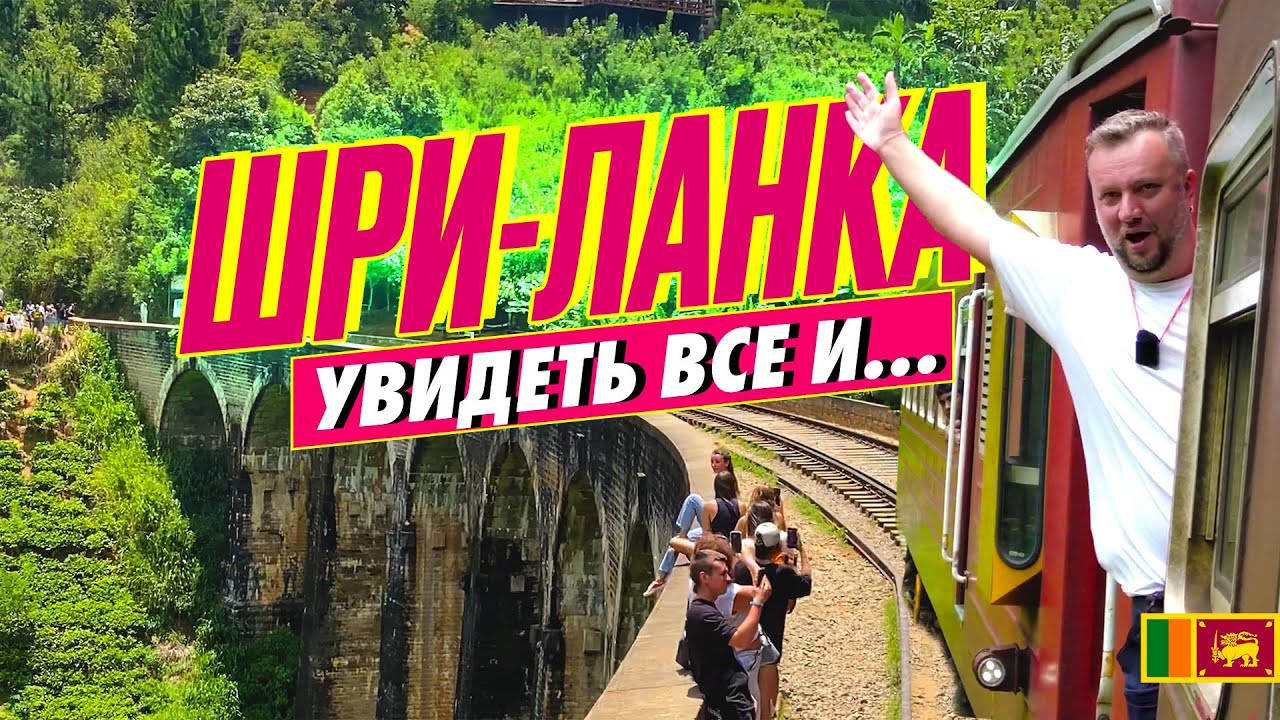 ШРИ-ЛАНКА. НУВАРА ЭЛИЯ, ДЕВЯТИАРОЧНЫЙ МОСТ, ЭЛЛА. SRILANKA