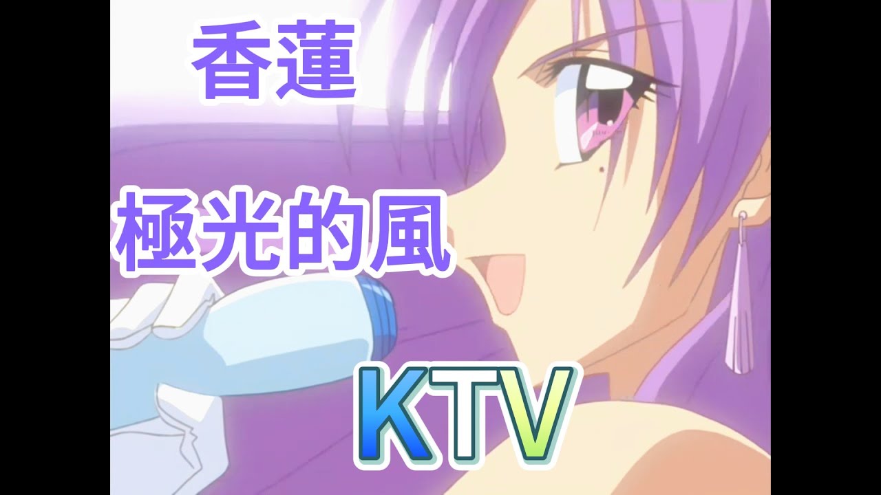 真珠美人魚 香蓮 極光的風KTV歌詞 -オーロラの風に乗って-Mermaid Melody Karen  Aurora no Kaze ni Notte -梁世韻老師配唱-微修復KTV字幕-香蓮個人曲