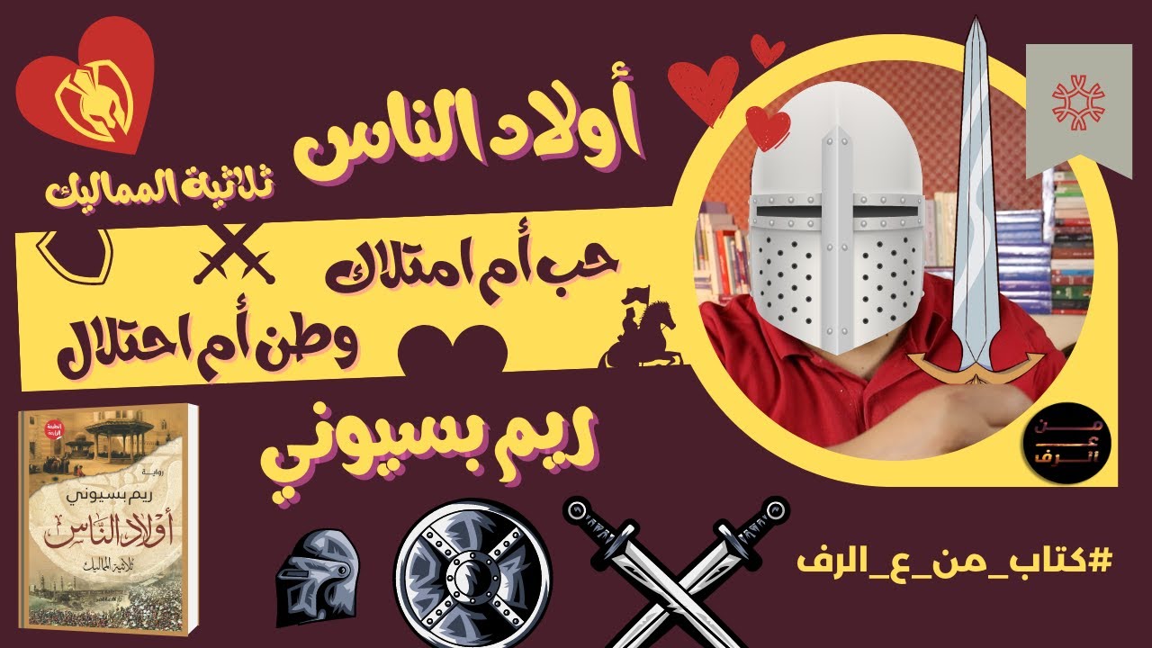 حب أم امتلاك  وطن أم احتلال – مراجعة رواية أولاد الناس ثلاثية المماليك لريم بسيوني – كتاب من ع الرف