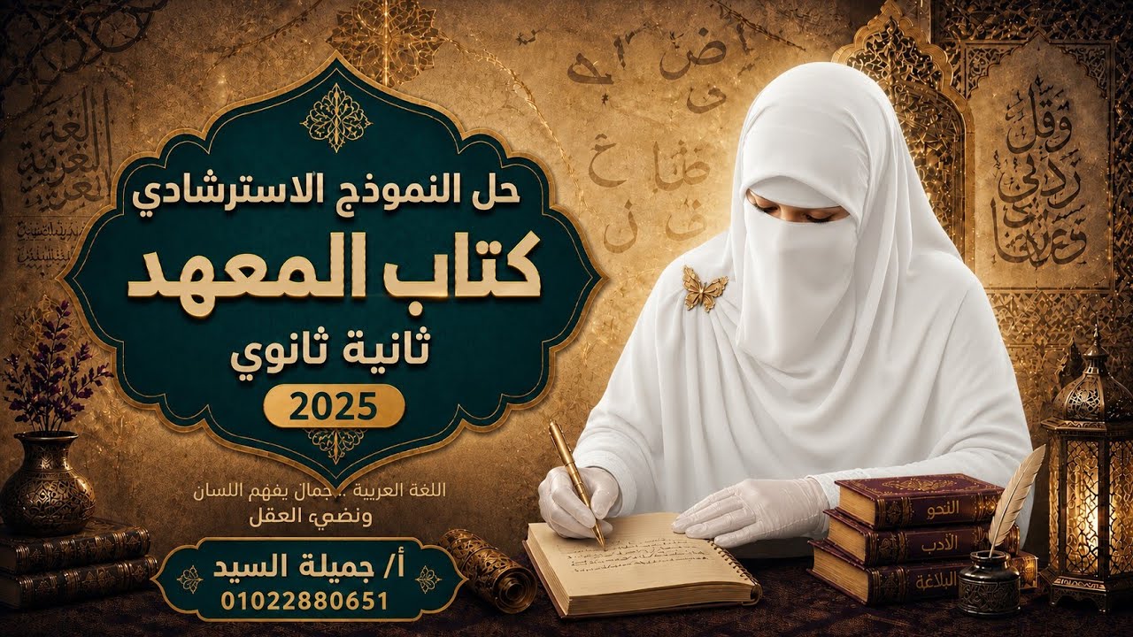 مراجعة ليلة الامتحان بلاغة تانيه ثانوى أزهر 2025 وإجابة النموذج الاسترشادى كتاب المعهدأ/جميلة السيد