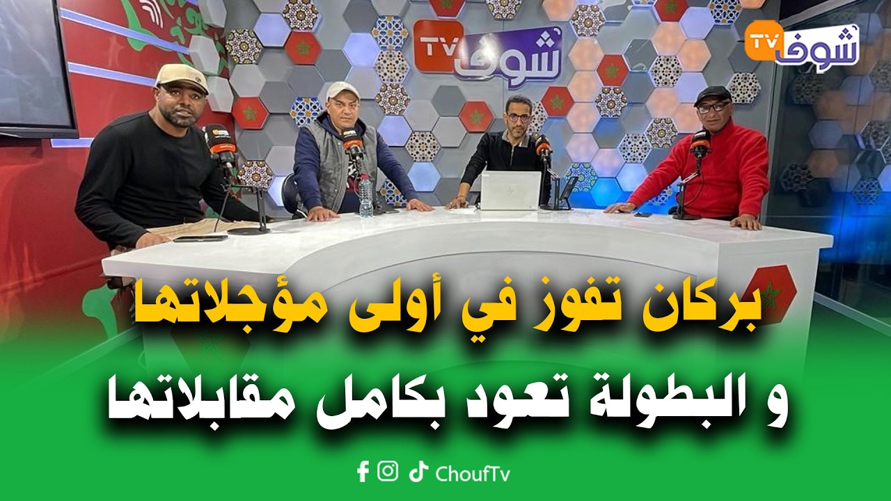 هضرة الكوايرية:بركان تفوز في أولى مؤجلاتها و البطولة تعود بكامل مقابلاتها في أجواء رمضانية