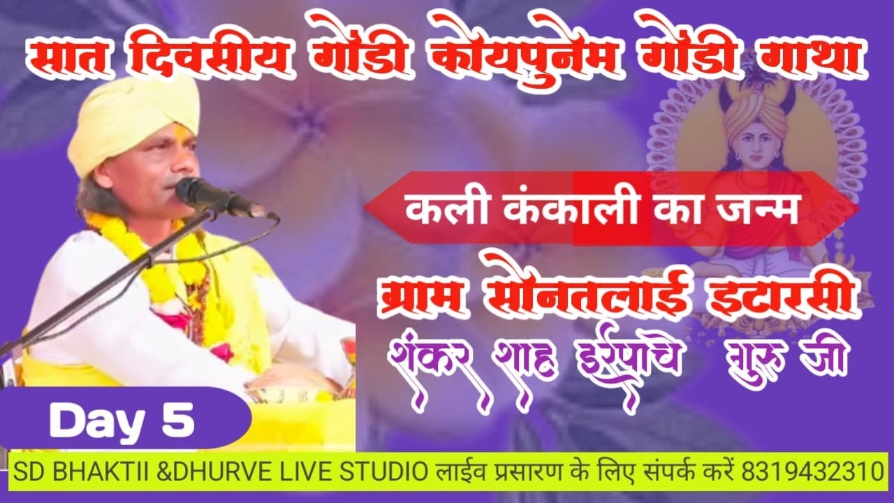 सात दिवसीय गोंडी कोयापुनेम  कली कंकाली दाई का जन्म ओर तेंतीस देवों की गाथा ग्राम सोनतलाई इटारसी
