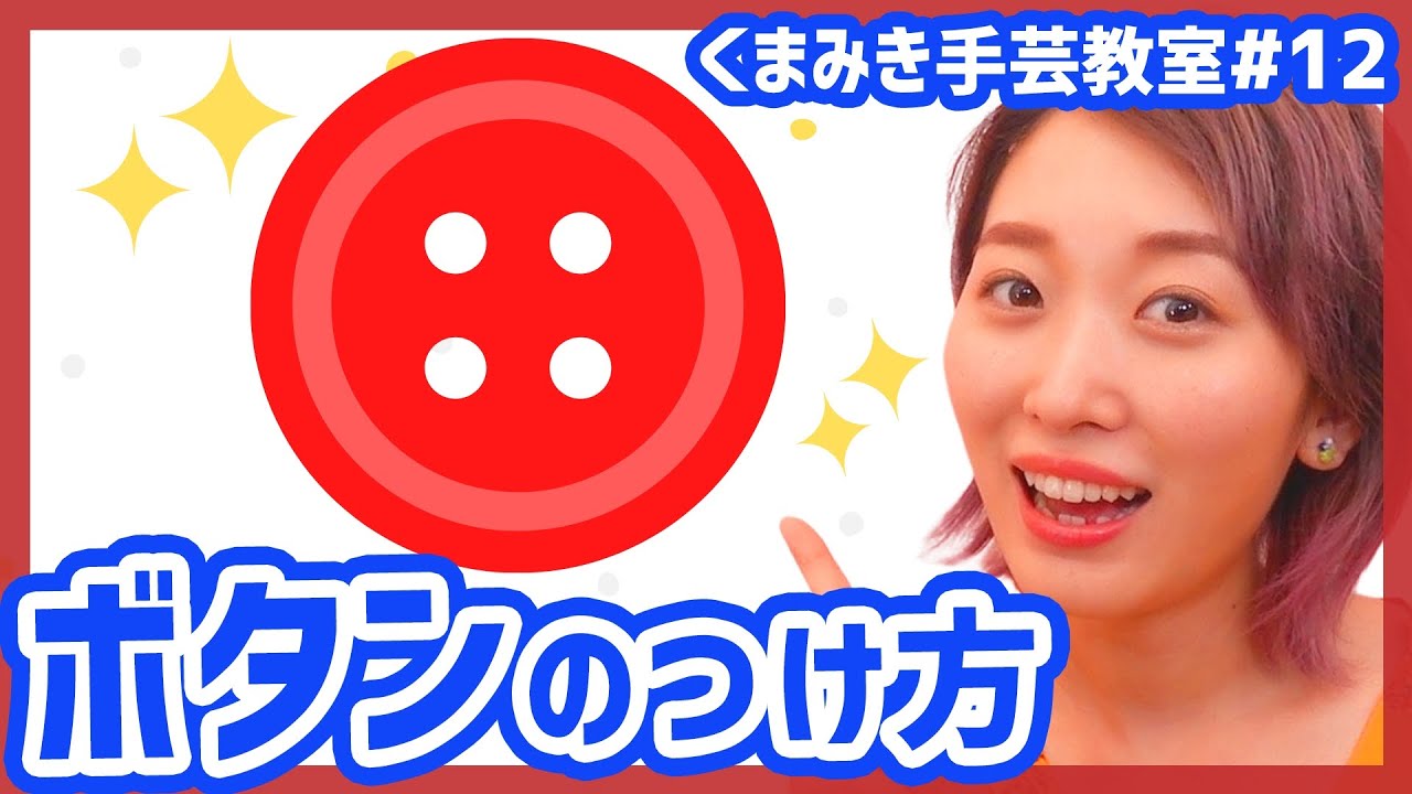 【基本】ボタンの付け方♡シャツやコートのお直しに！二つ穴ボタン&四つ穴ボタン・力ボタン　くまみき手芸教室 #12【ハンドメイド・DIY】