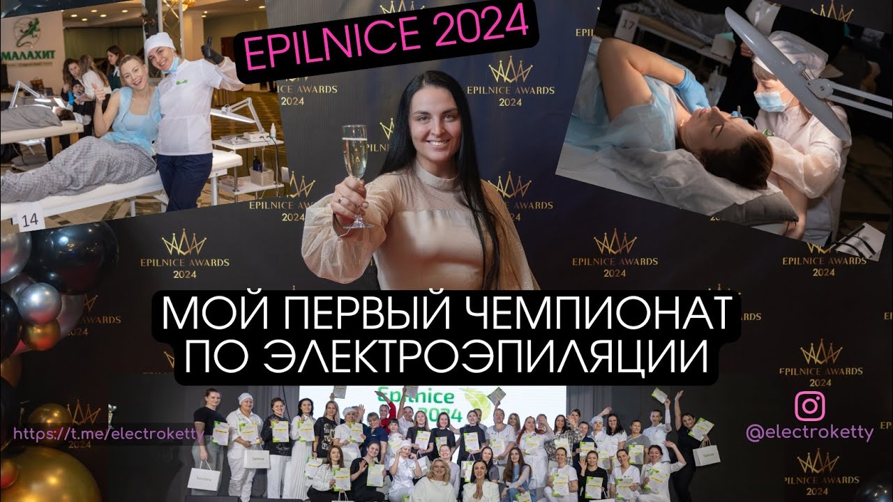 Итоги чемпионата по электроэпиляции Epilnice 2024 в Челябинске