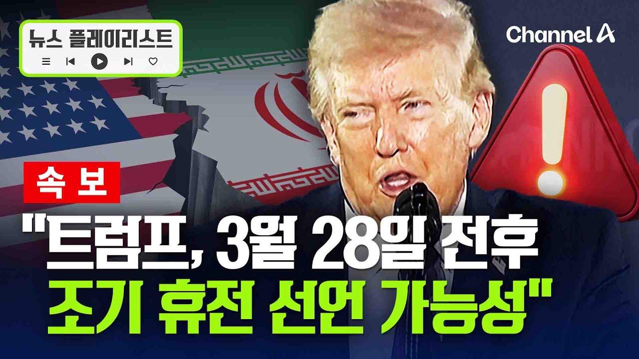 이스라엘 언론 &ldquo;트럼프, 3월28일 전후로 조기 휴전 선언 가능성&rdquo; 제기 [뉴스플레이리스트] / 채널A