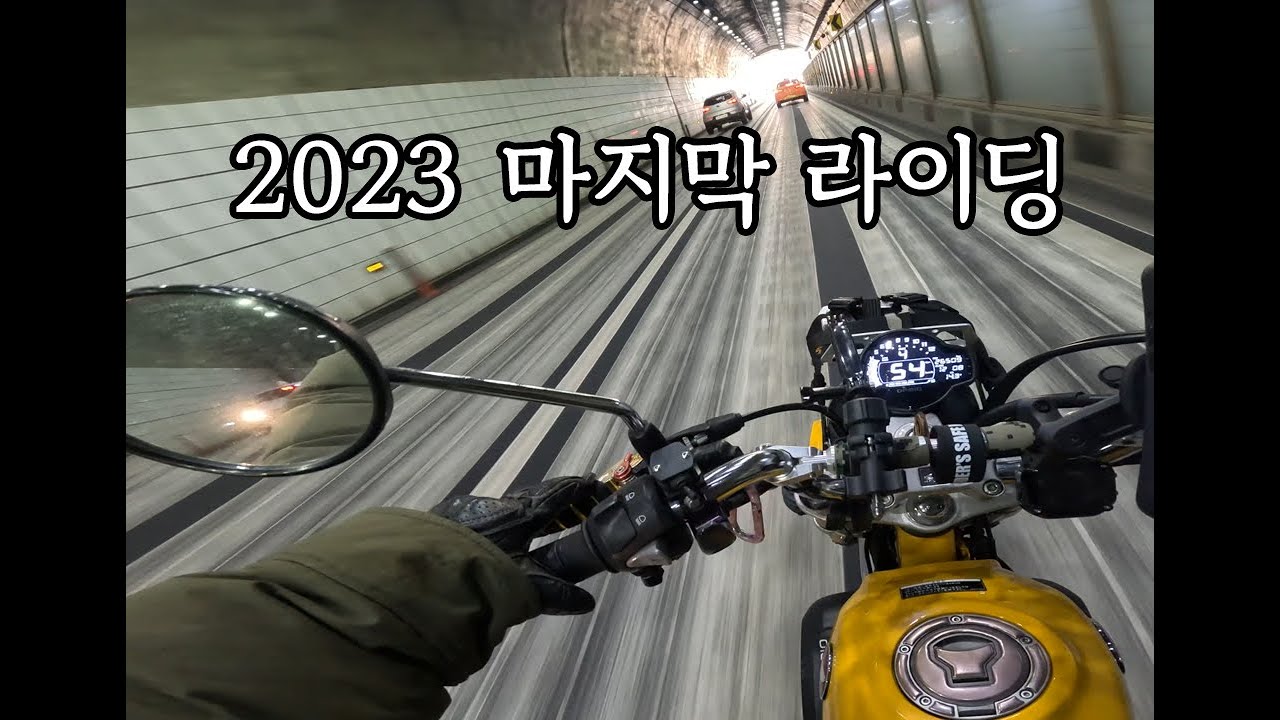2023 마지막 라이딩 봉인해제  몽키125 MONKEY125