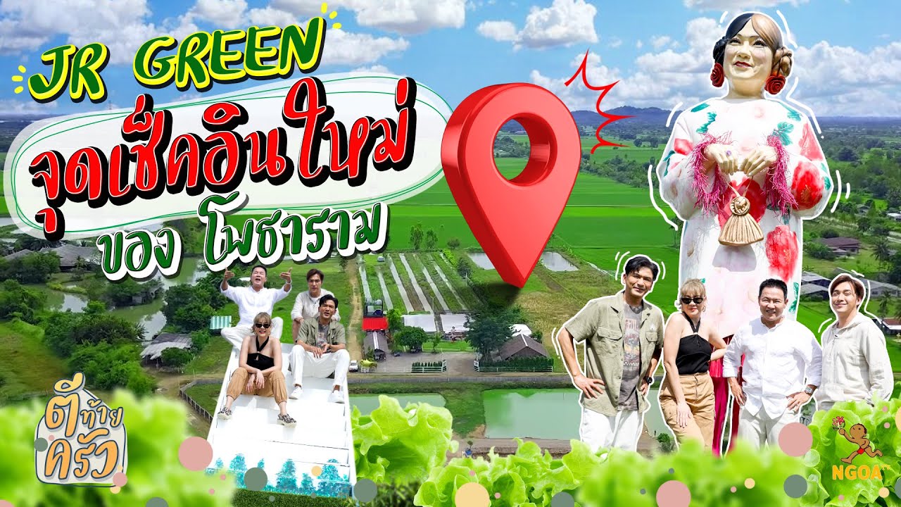 JR GREEN จุดเช็คอินใหม่ของ โพธาราม  | ตีท้ายครัว