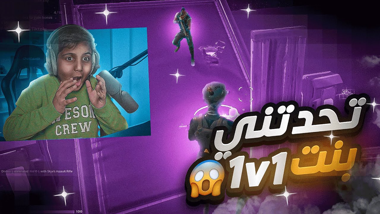 اغرب شيء صار تحدتني بنت 1v1😂💔!(اكبر بنت مهايطيه😂!)