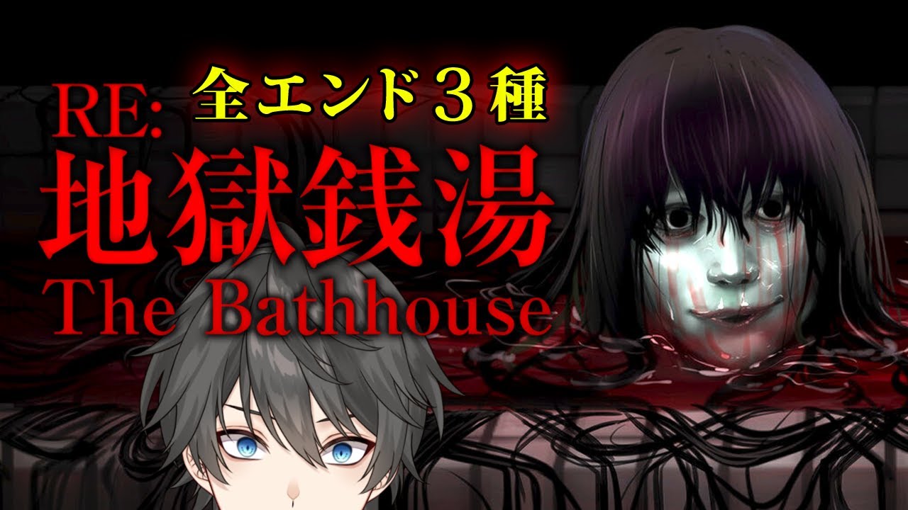 【ホラー】販売中止となったあのホラーゲームがフルリメイクされて帰ってきた！『 地獄銭湯 Restored Edition 』【Vキャシー/Vtuber】実況  |  全END3種