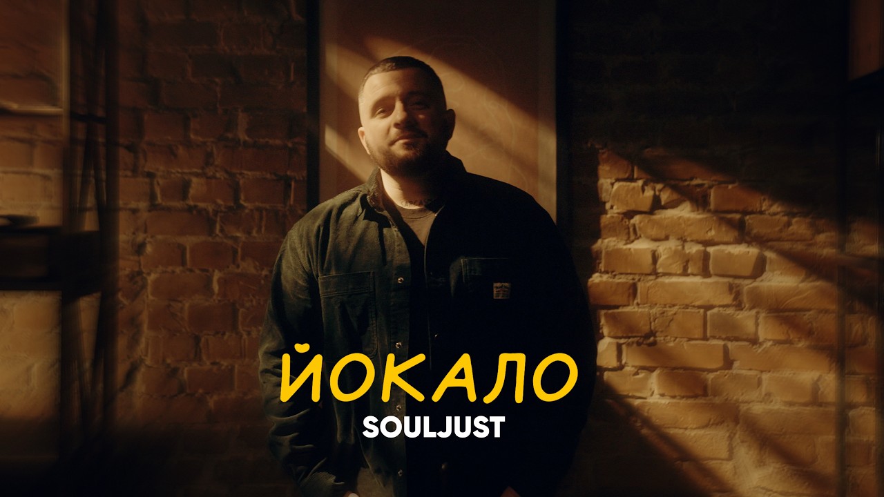 Souljust - Йокало | ПРЕМʼЄРА 2026