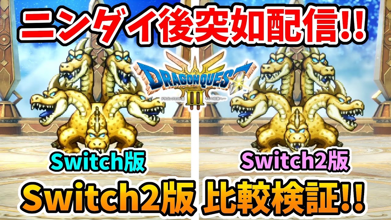 【ドラクエ3リメイク】突如ニンダイ後からSwitch2向けアプデ！移動から戦闘までどう変わったか比較してみた！【実況プレイ】ドラゴンクエストⅢ Nintendo Switch Part15
