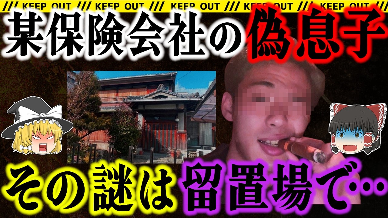 【大阪・高槻】1億5千万保険金殺人の真相…養子縁組は偽装だった？【高槻資産家女性殺害事件】 総集編