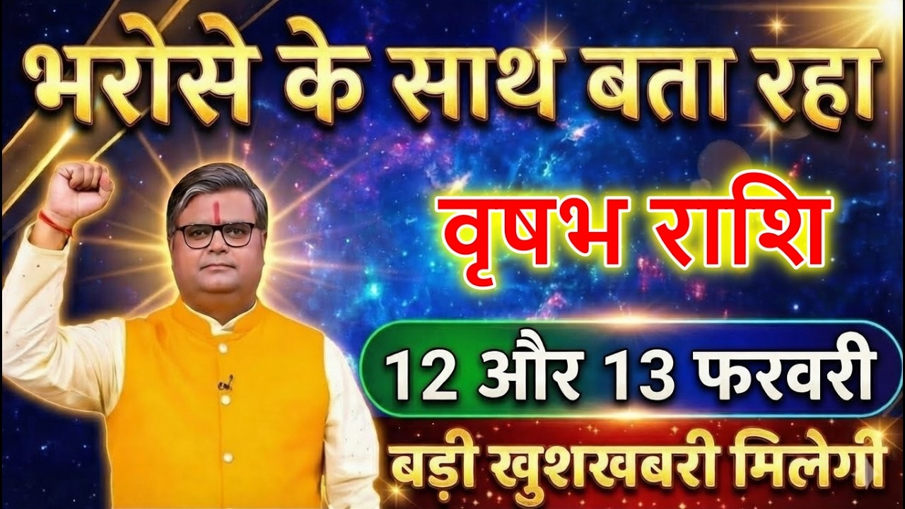 वृषभ राशि वालों  11 और 12 फरवरी 2026 भरोसे के साथ बता रहा हूं बड़ी खुशखबरी मिलेगी@astrobharti7288