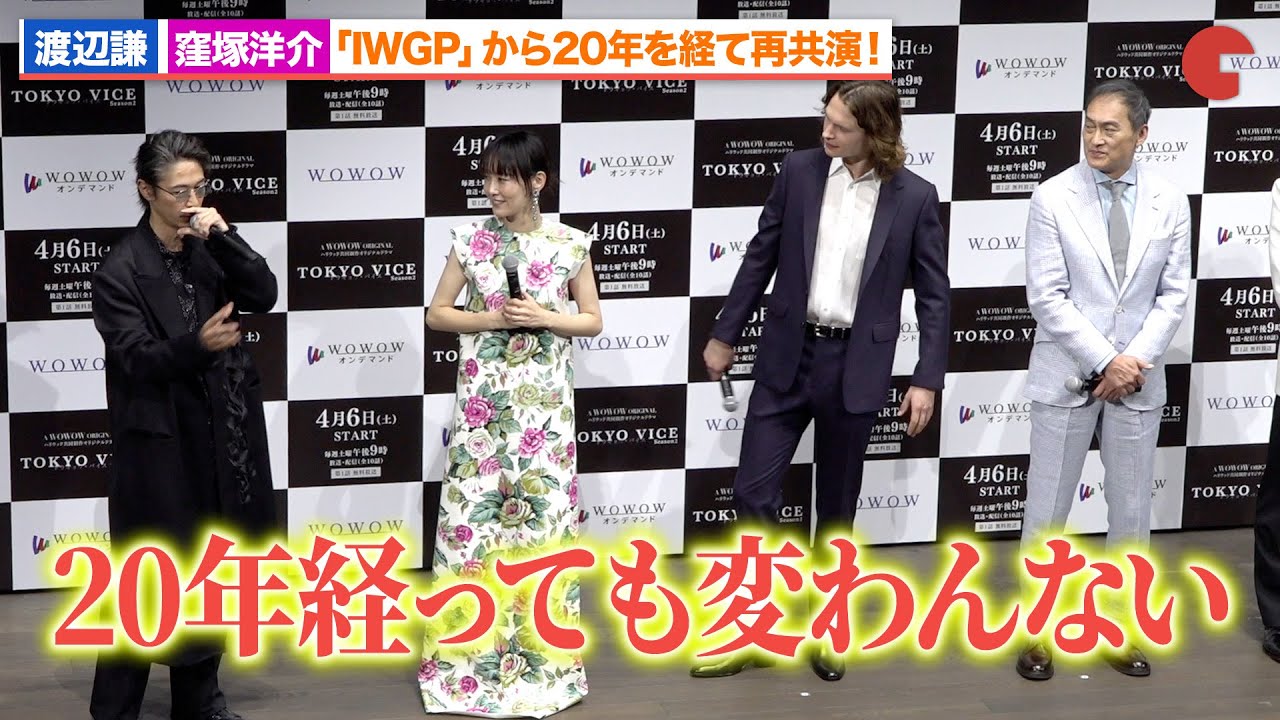 渡辺謙＆窪塚洋介、「IWGP」から20年を経て再共演「TOKYO VICE Season２」舞台あいさつ