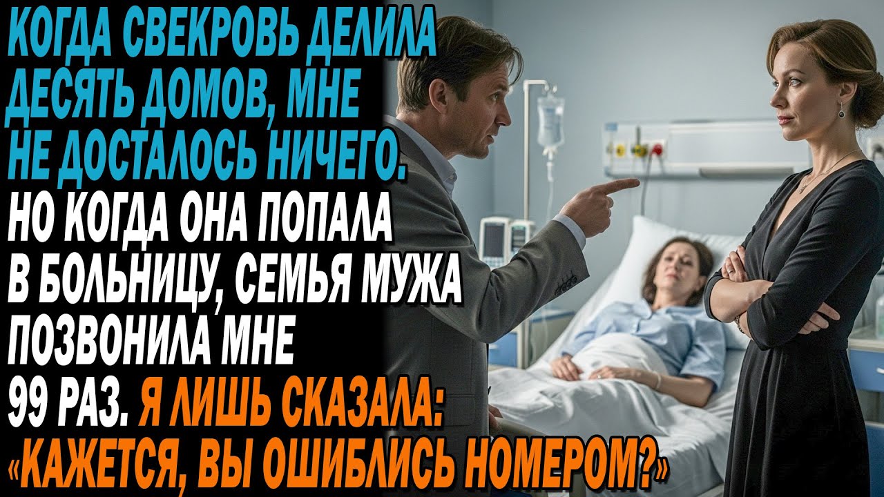 🏠Свекровь делила 10 домов —🏥 мне ничего. В больнице я сказала одну фразу,🤐 и семья мужа замолчала