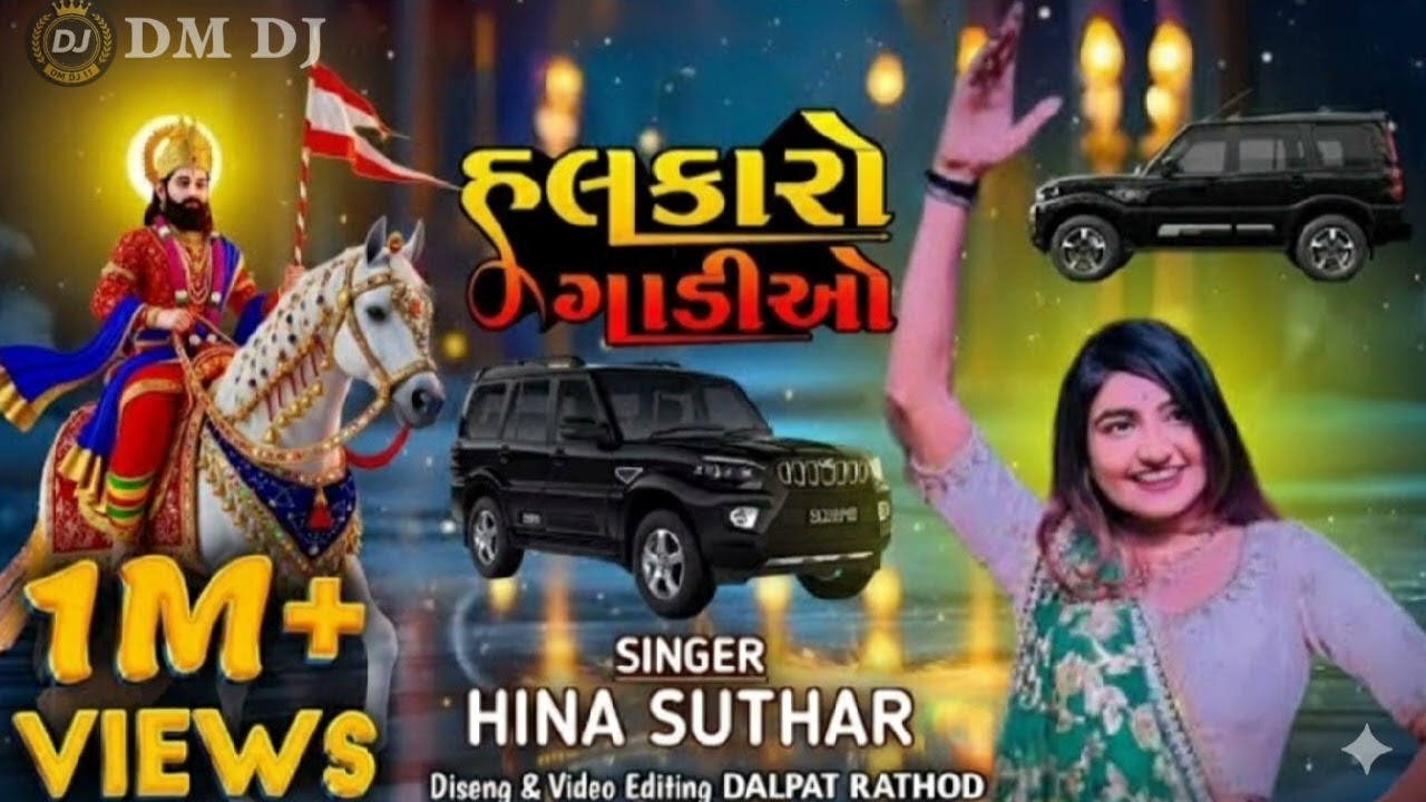 હલકારો ગાડીઓ - Hina Suthar ||Halkaro Gadiyon/ new Ramadaevpir song||new Gujarati song 🔊#@ DMDJ11