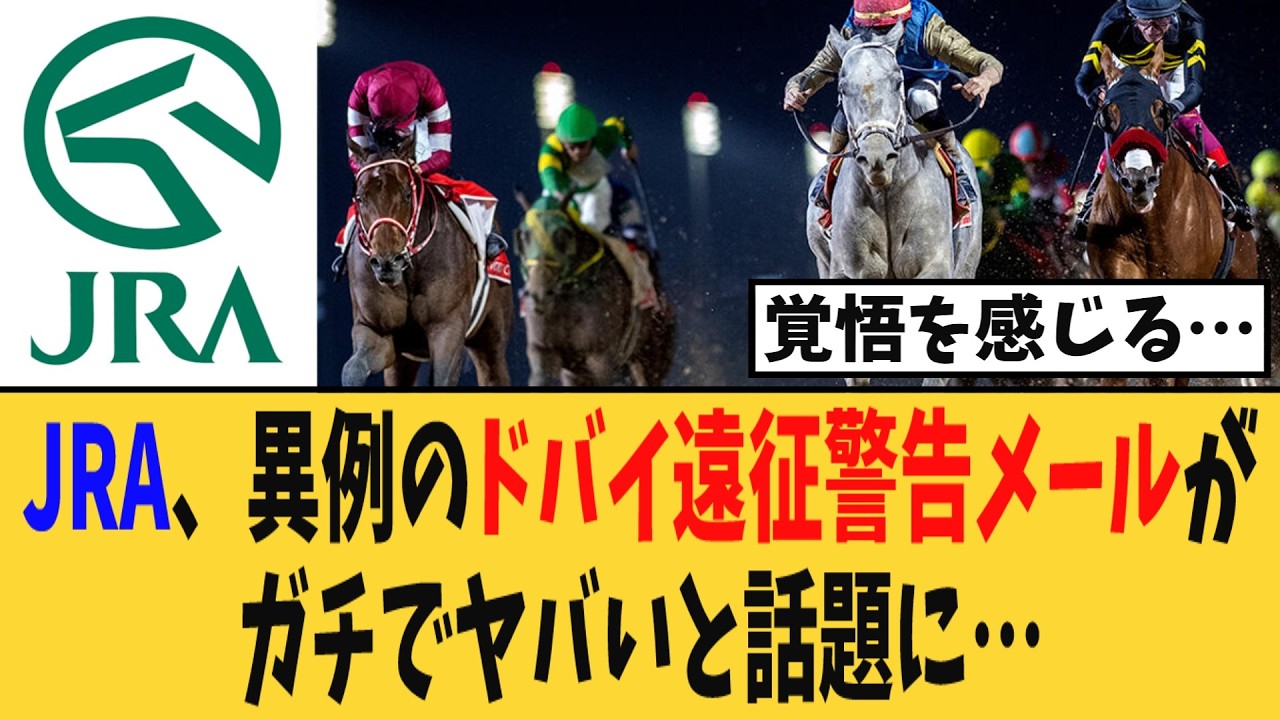 【ドバイWC】JRA、異例のドバイ遠征警告メールがガチでヤバいと話題に…