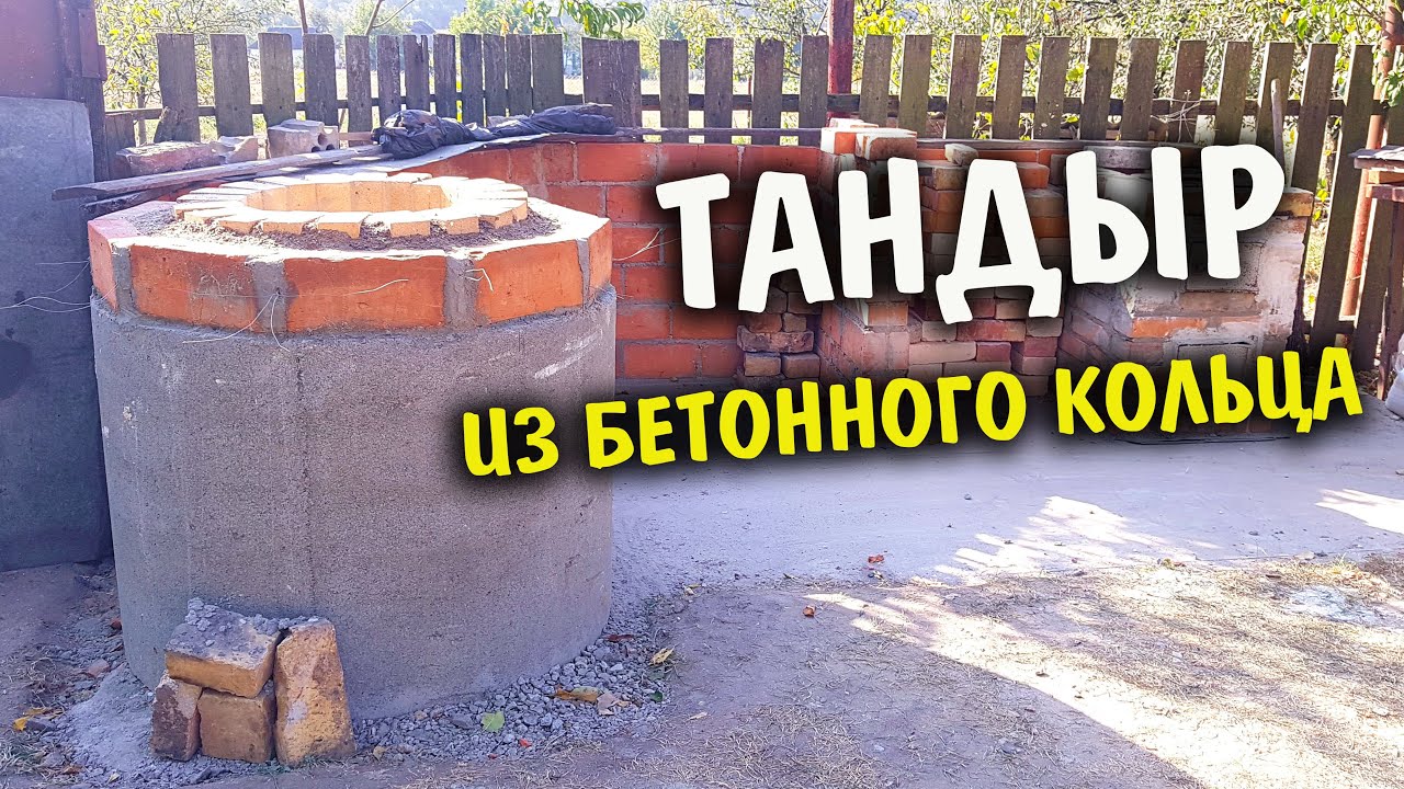 Супер теплоёмкий тандыр своими руками из кирпича внутри бетонного кольца [Мангальная зона ч 5]