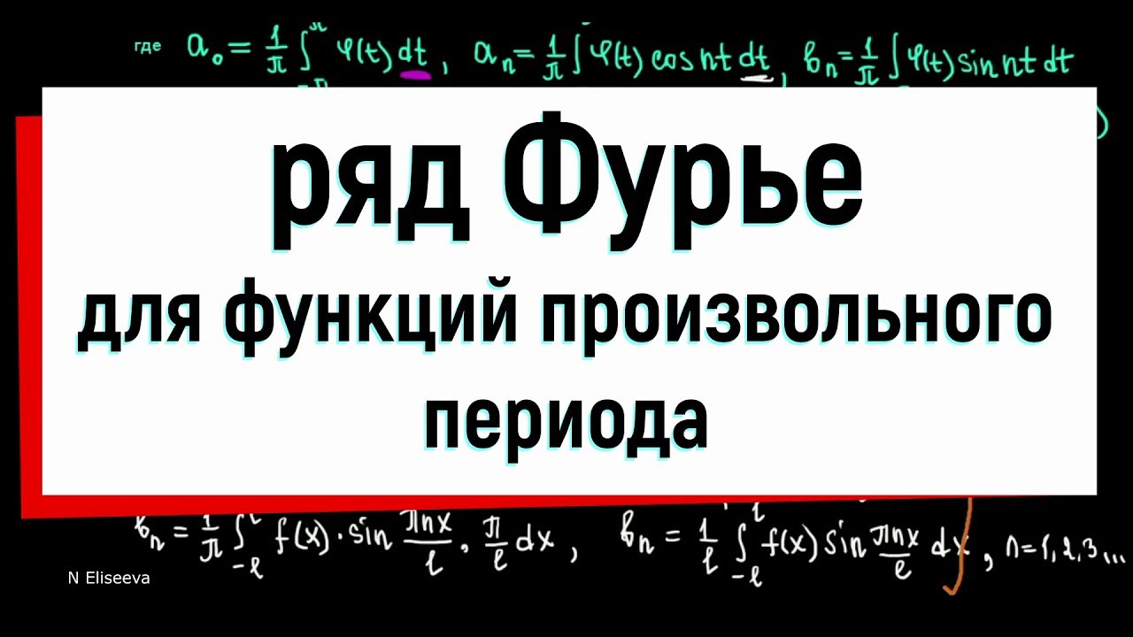 13.6. Разложение в ряд Фурье функций произвольного периода
