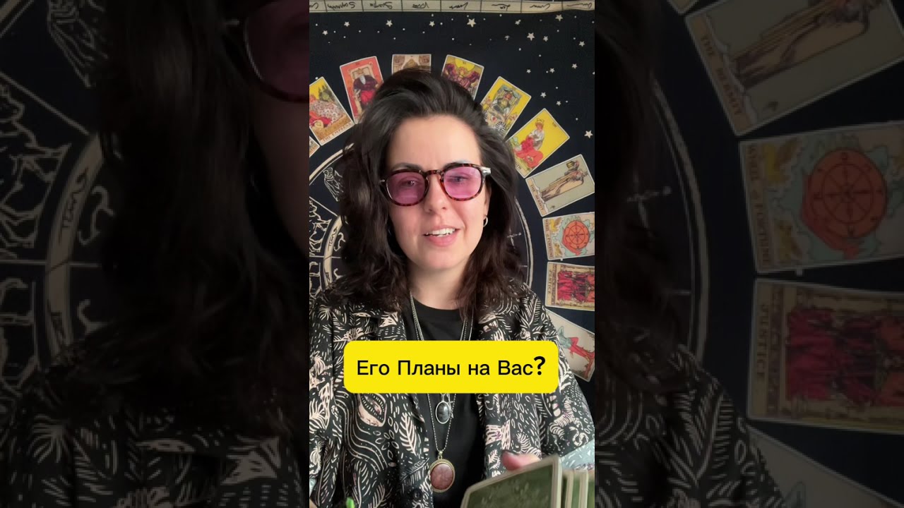 «ЕГО ПЛАНЫ НА ВАС» ? #таро #tarot #гадание #картытаро #раскладонлайн +79537125888