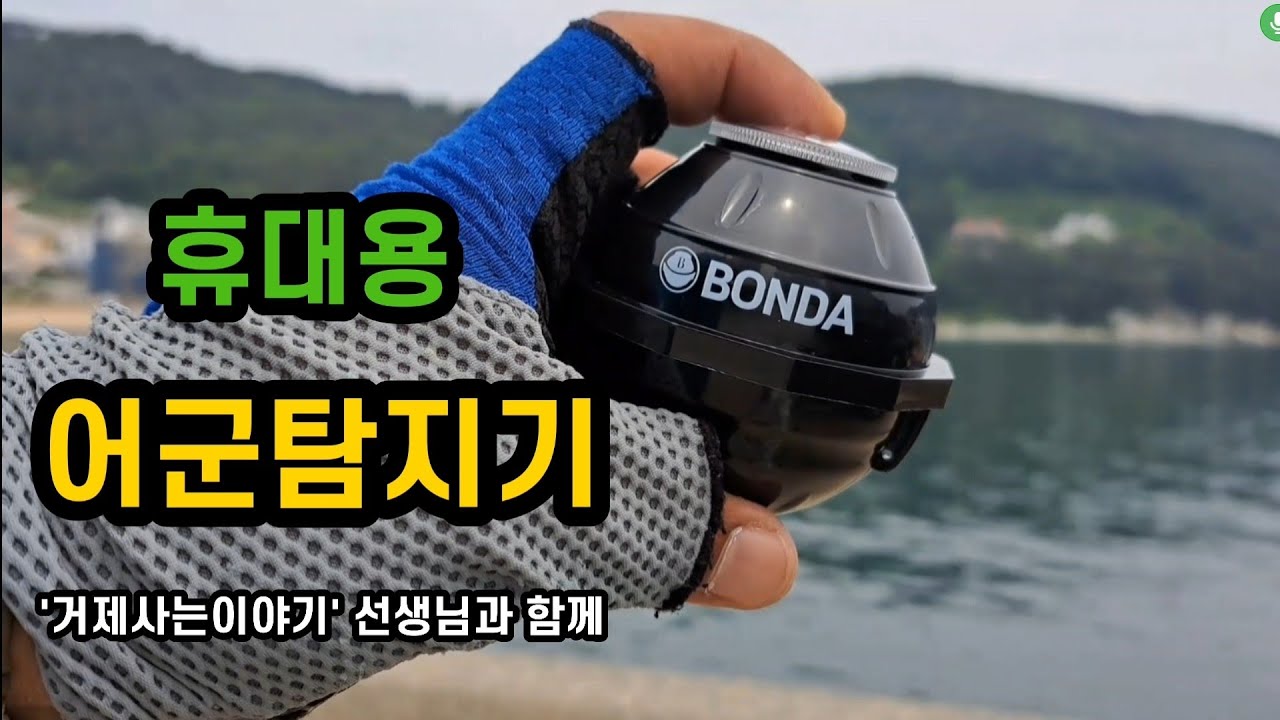 [ 서민낚시 295회 ] 휴대용 어군탐지기 BANDA  / 네이버 블러거  '거제사는이야기'님의 제품리뷰 촬영중에 한컷!
