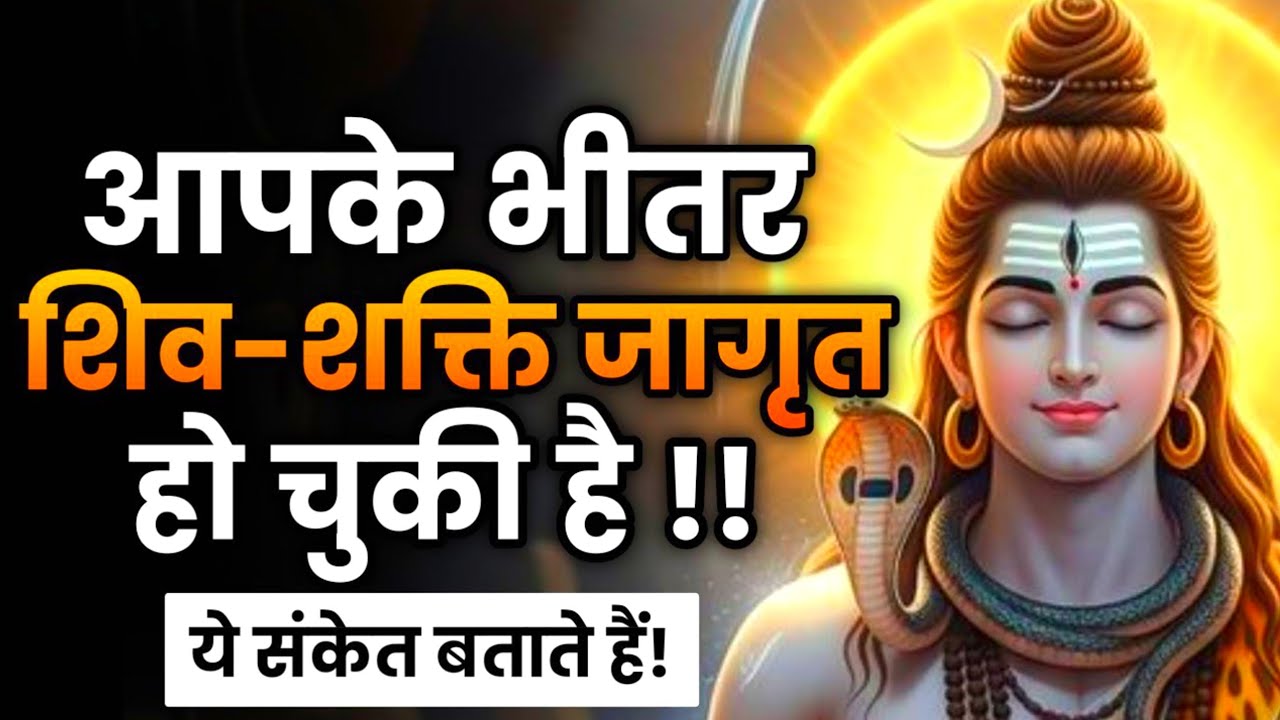 आपके अंदर शिव की दिव्य शक्ति प्रवेश कर चुकी है | Shiv sandesh | Shiv sandesh today | Mahadev message
