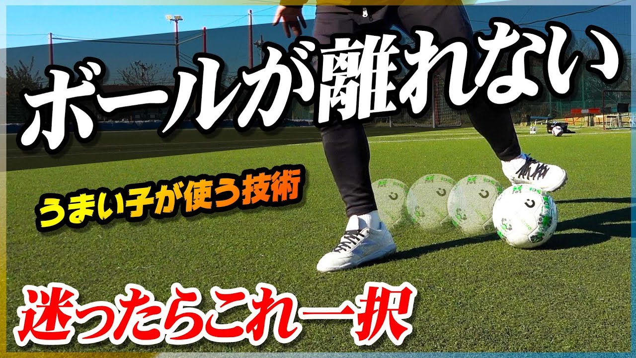 【軸足通し】足からボールが離れないドリブルを身につける自主練習を教えます