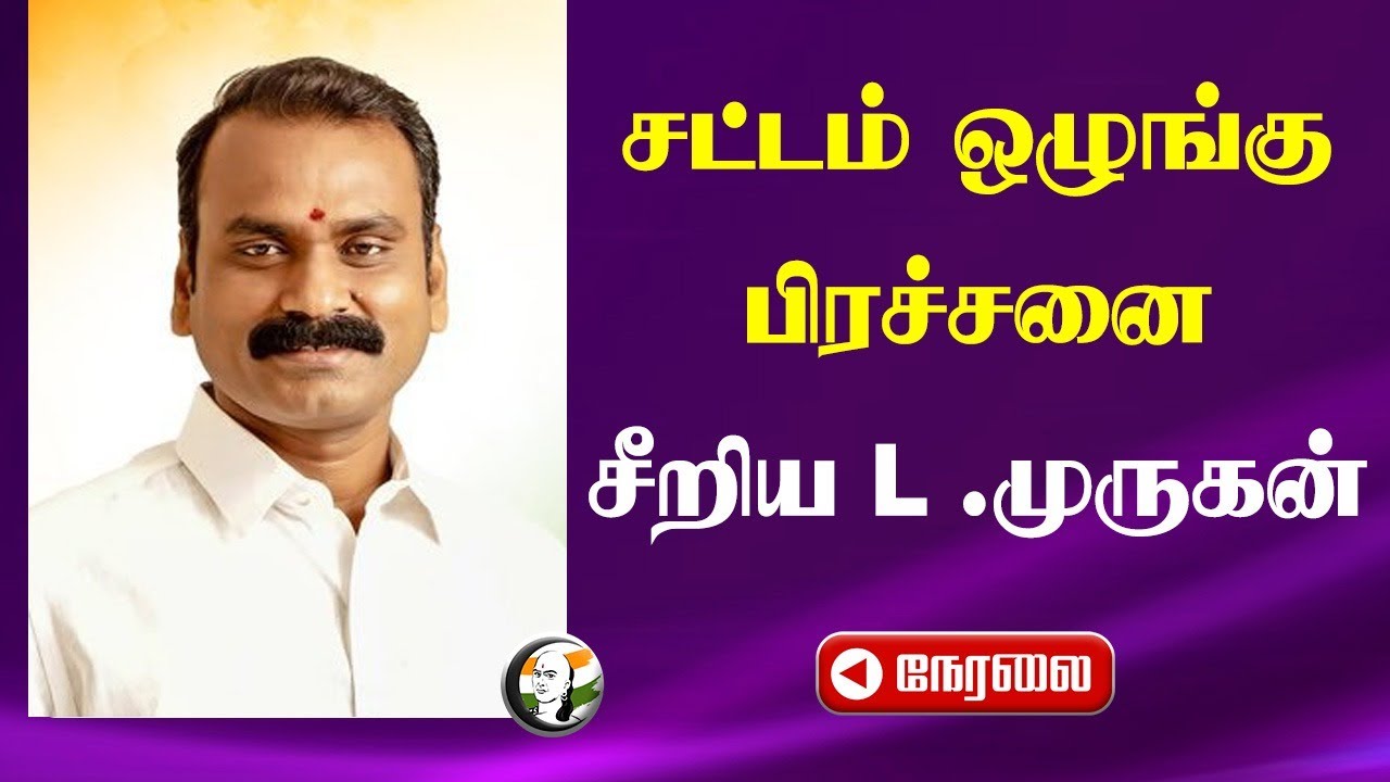 🔴LIVE: L Murugan Press Meet at Chennai Airport | Law and order Issue