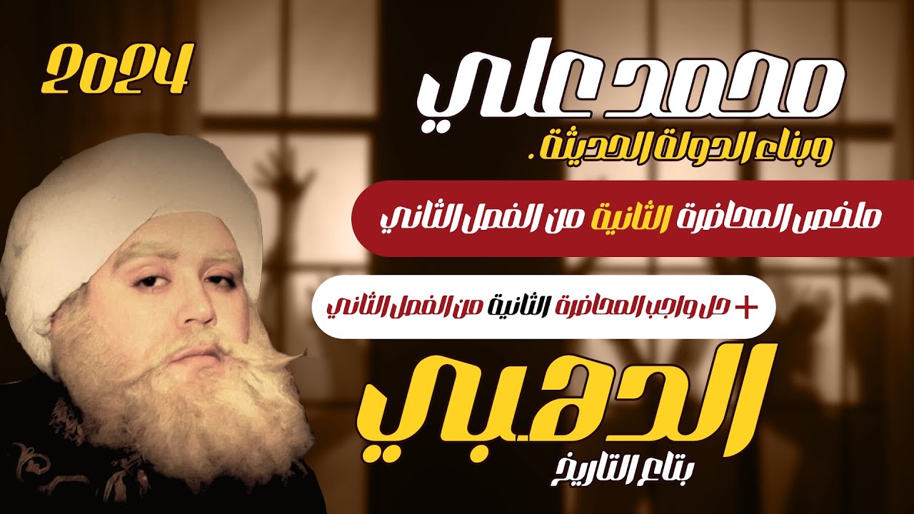 الدرس الثانى - الفصل الثانى (محمد على و بناء الدولة الحديثة)