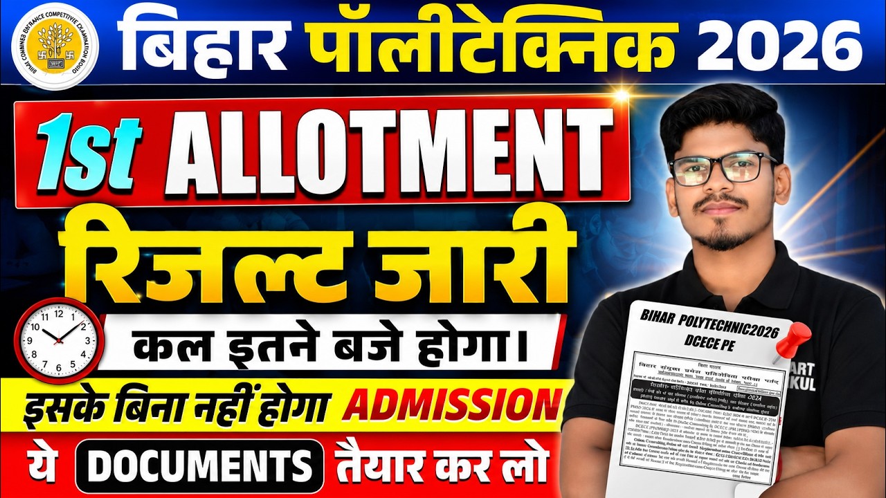 bihar polytechnic 1st round seat allotment RESULT 2026 | bihar polytechnic admission documents 2026