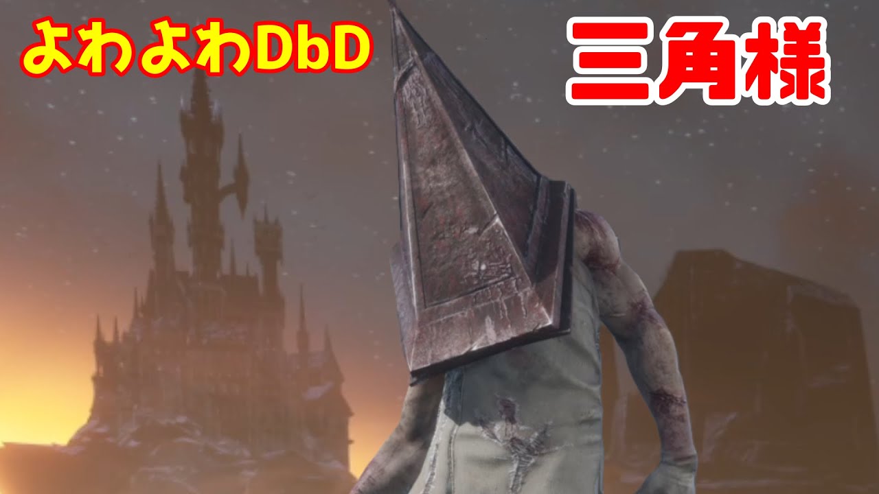 息抜きよわよわDBD【三角様】