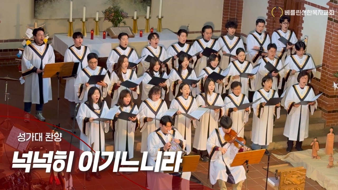 2026년1월4일 주일예배 성가대 찬양ㅣ넉넉히 이기느니라 ㅣ베를린선한목자교회