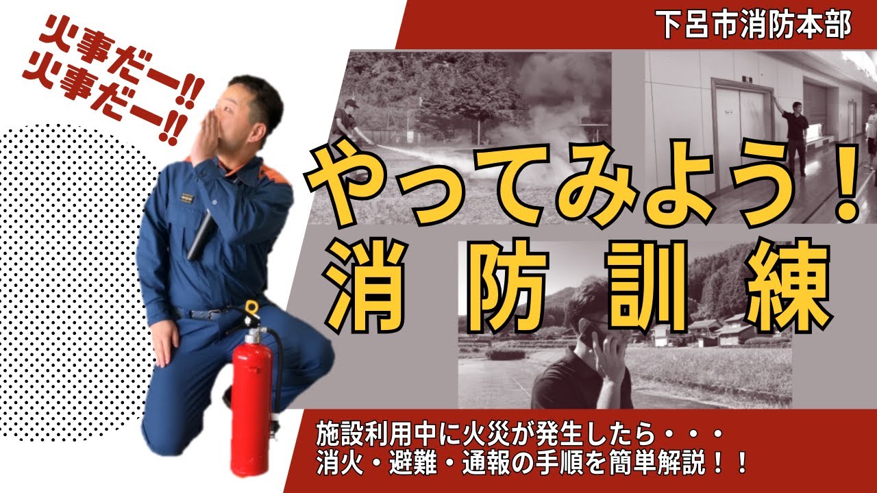 「やってみよう！」消防訓練