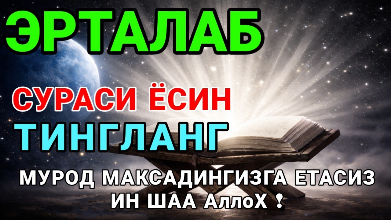 Ёсин сураси қийин дамда ўқилса, Аллоҳ таоло банда аҳволини енгиллаштиради | эрталабки дуолар 🤲🔥