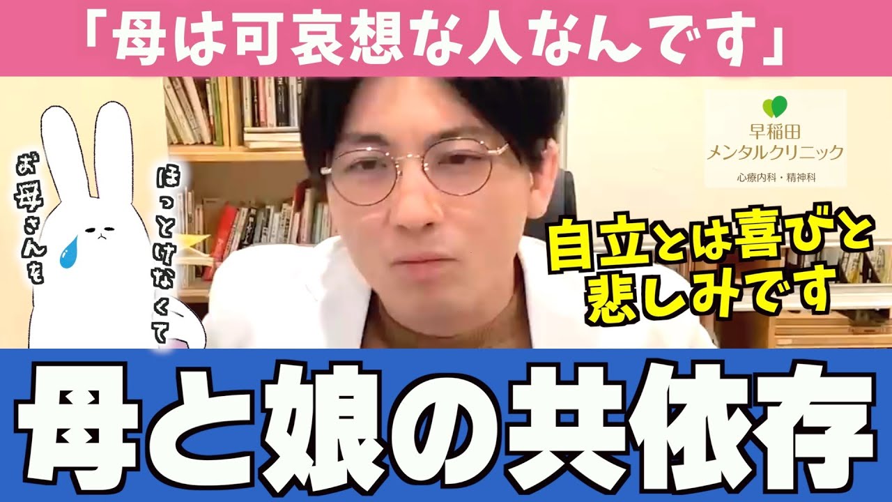 【共依存】母親と娘によく見られる「共依存」の原因と対処法について解説します #母子密着【早稲田メンタルクリニック 切り抜き 精神科医 益田裕介】