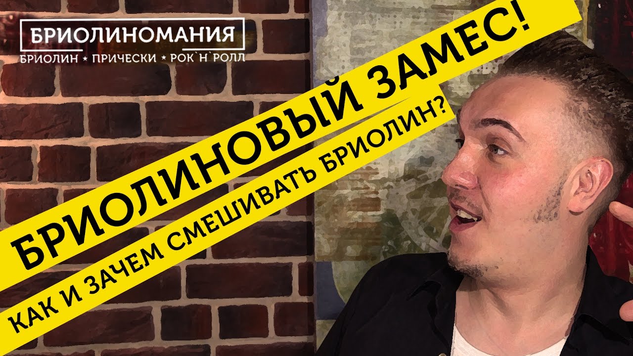 Зачем смешивать бриолин ? Что бы держало и блестело ! | Крутая укладка для мужиков