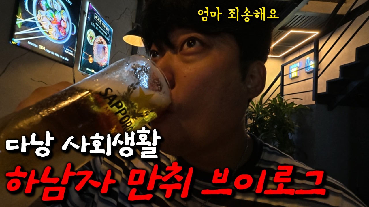 술@처먹고 기억잃고 기절꼽는 다낭 하남자 만취 브이로그