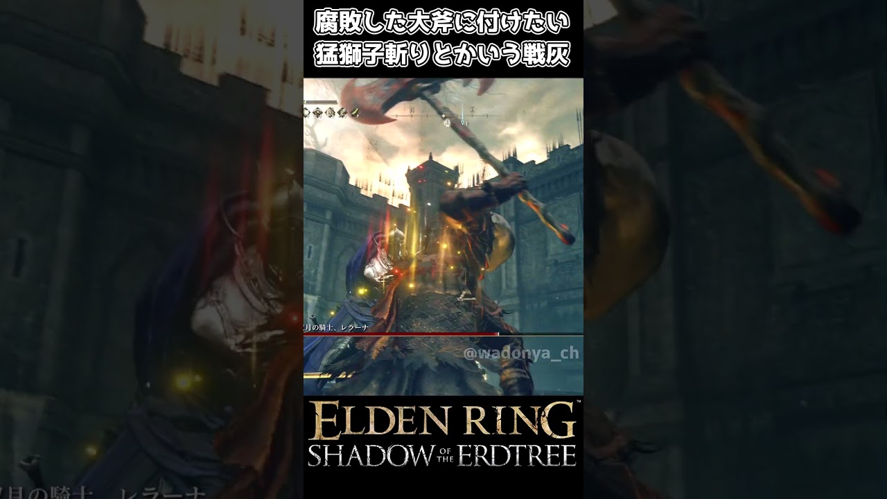 腐敗した大斧に付けたい猛獅子斬りとかいう戦灰【エルデンリングDLC】
