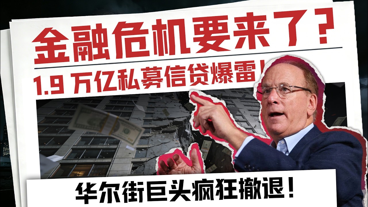 突发！华尔街拉响一级警报！1.9万亿信贷危机全面爆发，三大私募巨头遭遇死亡挤兑！这场金融大逃杀将如何血洗你的美股账户？