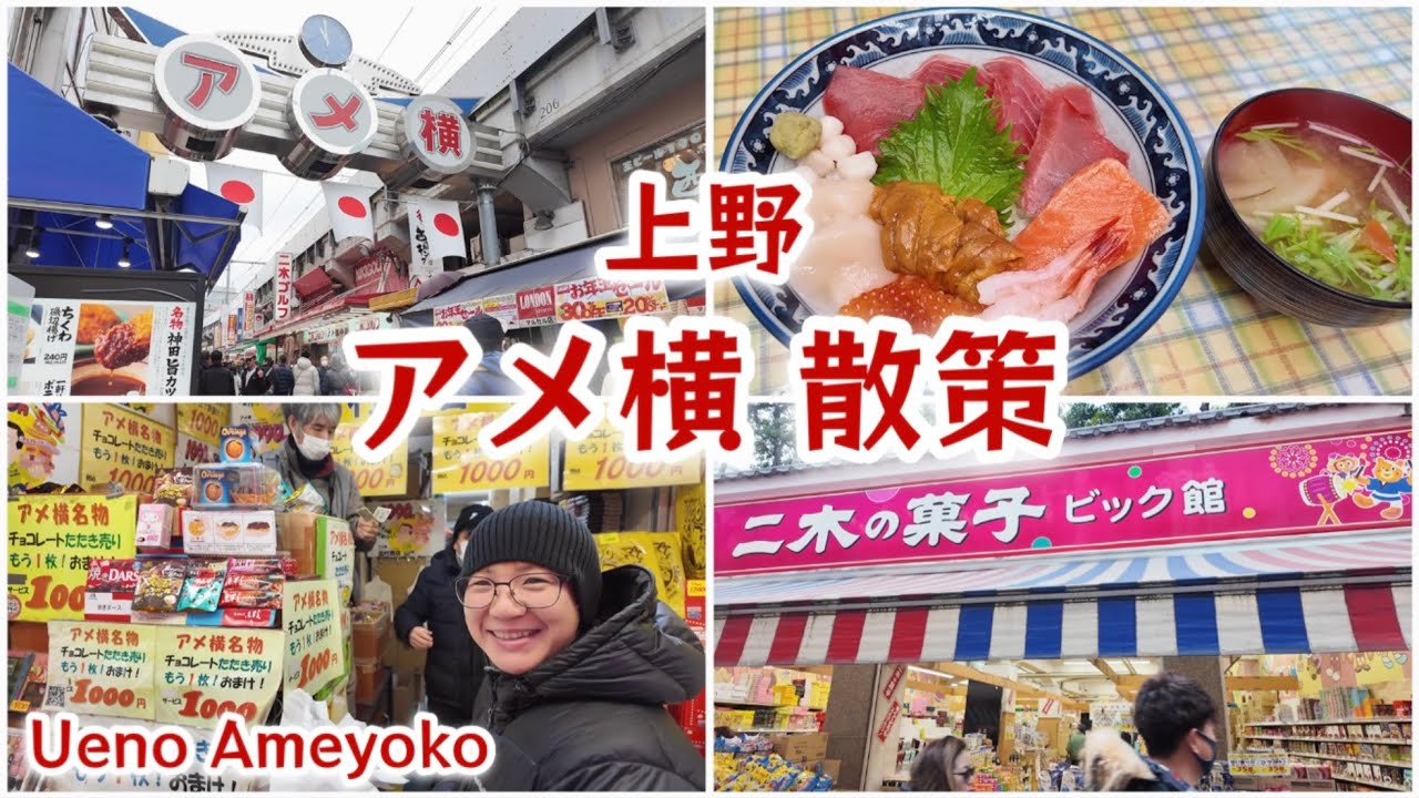 上野アメ横を散策！アメ横といえば海鮮丼、ロンドンスポーツ、二木の菓子、チョコレート叩き売りと思っている私たち。シメは上野駅の東京じゃんがら