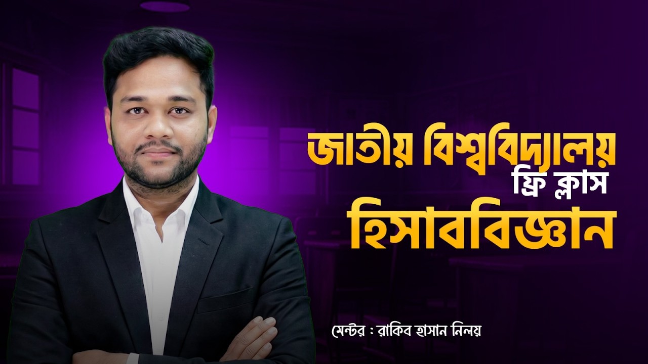 ১ ক্লাসেই জাতীয় বিশ্ববিদ্যালয় হিসাববিজ্ঞান প্রস্তুতি শেষ! National University Accounting suggestions