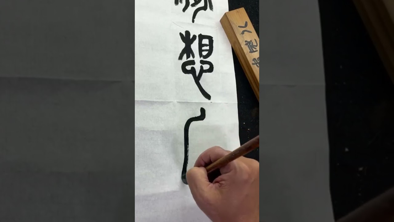 吳昌碩篆書心經8-1