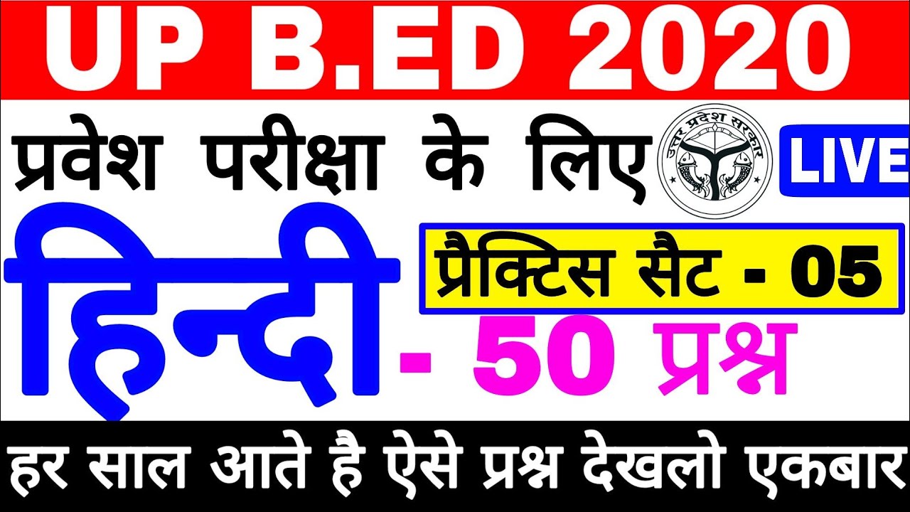 Up B.Ed Previous Year Paper || Up B.Ed Entrance Exam 2020