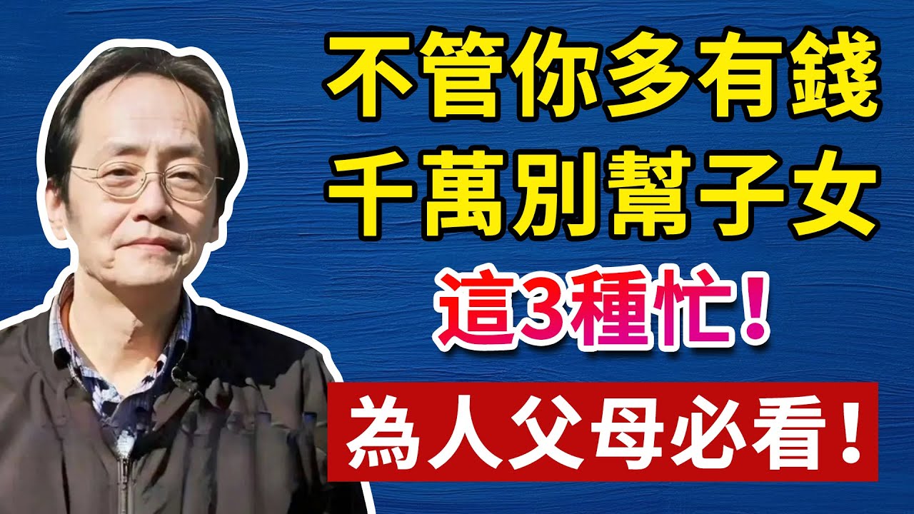 幫這些忙？你以為是愛，其實是在害！多數父母，就是敗在這三個忙！人生智慧命理哲學#倪海廈#倪海厦#倪海廈#養生#健康 #易經
