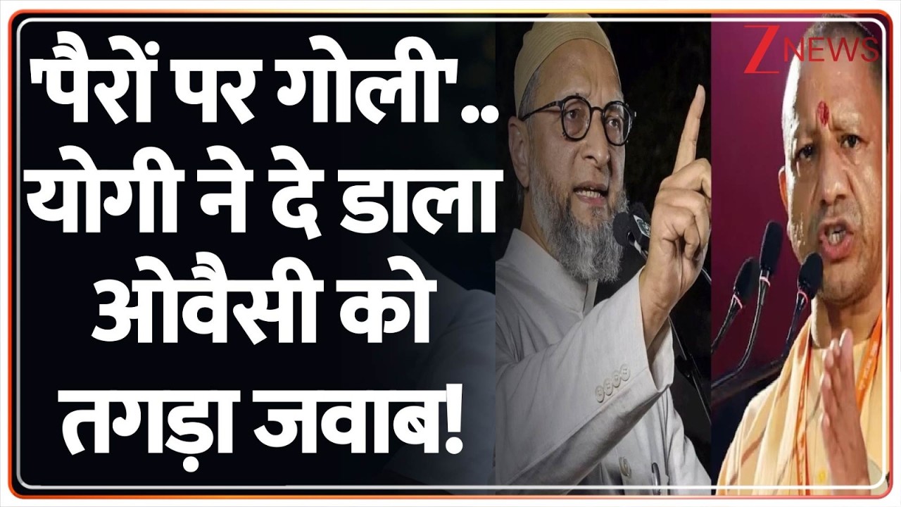 CM Yogi VS Owaisi: 'पैरों पर गोली'.. योगी ने दे डाला ओवैसी को तगड़ा जवाब! | Breaking | AIMIM