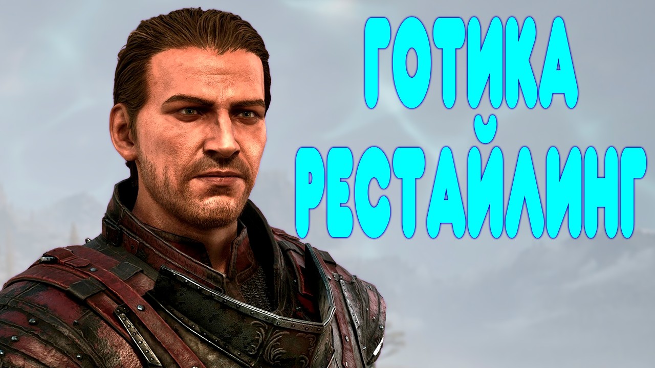 БАЛДЕЖНОЕ ПРОХОЖДЕНИЕ Gothic 1 Remake