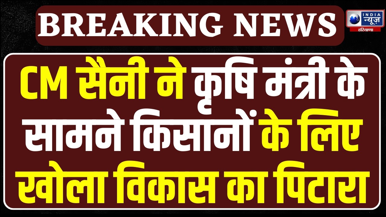 CM Saini का बड़ा ऐलान, कृषि मंत्री के सामने Kurukshetra से किसानों को करोड़ों का तोहफा!