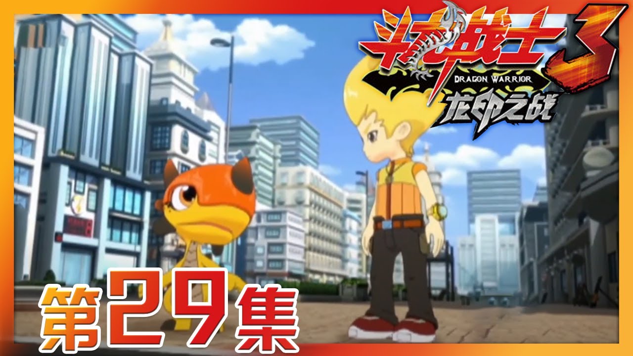 《斗龙战士之龙印之战》 第29集 变形恐龙！千帆的新武器 |《斗龙战士之龙印之战》CCTV少儿